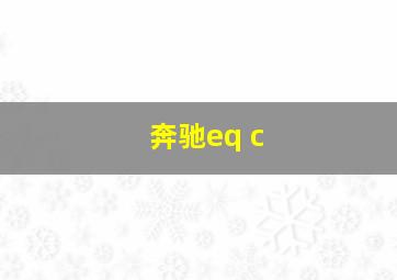 奔驰eq c